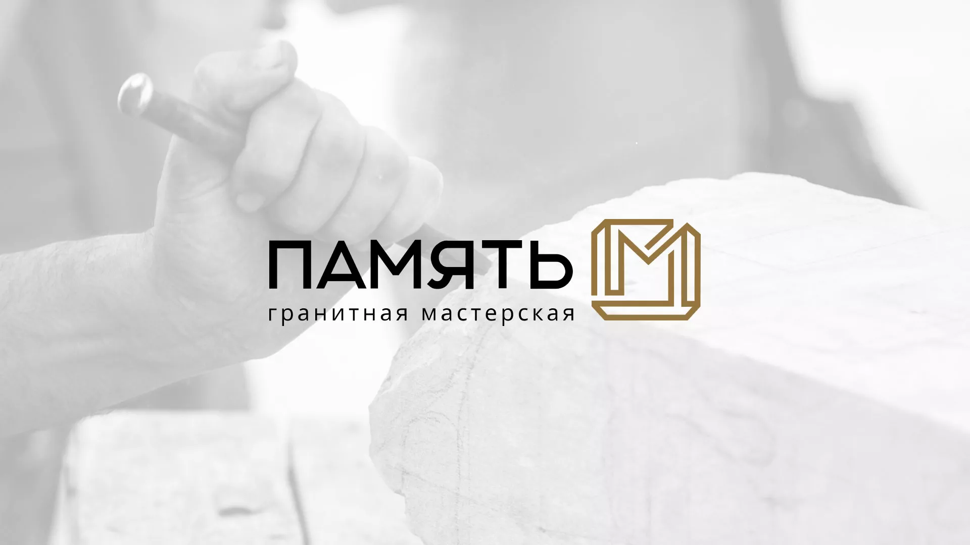 Разработка логотипа и сайта компании «Память-М» в Таштаголе